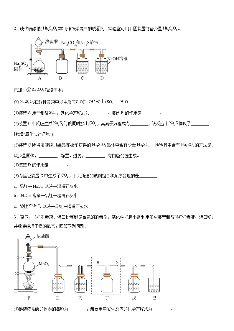 2026届高三化学一轮复习单元基础过关练:实验题第2页