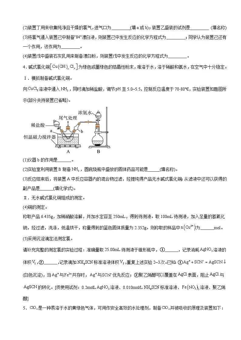 2026届高三化学一轮复习单元基础过关练:实验题第3页