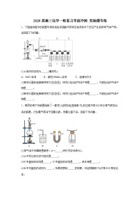 2026届高三化学一轮复习考前冲刺实验题专练