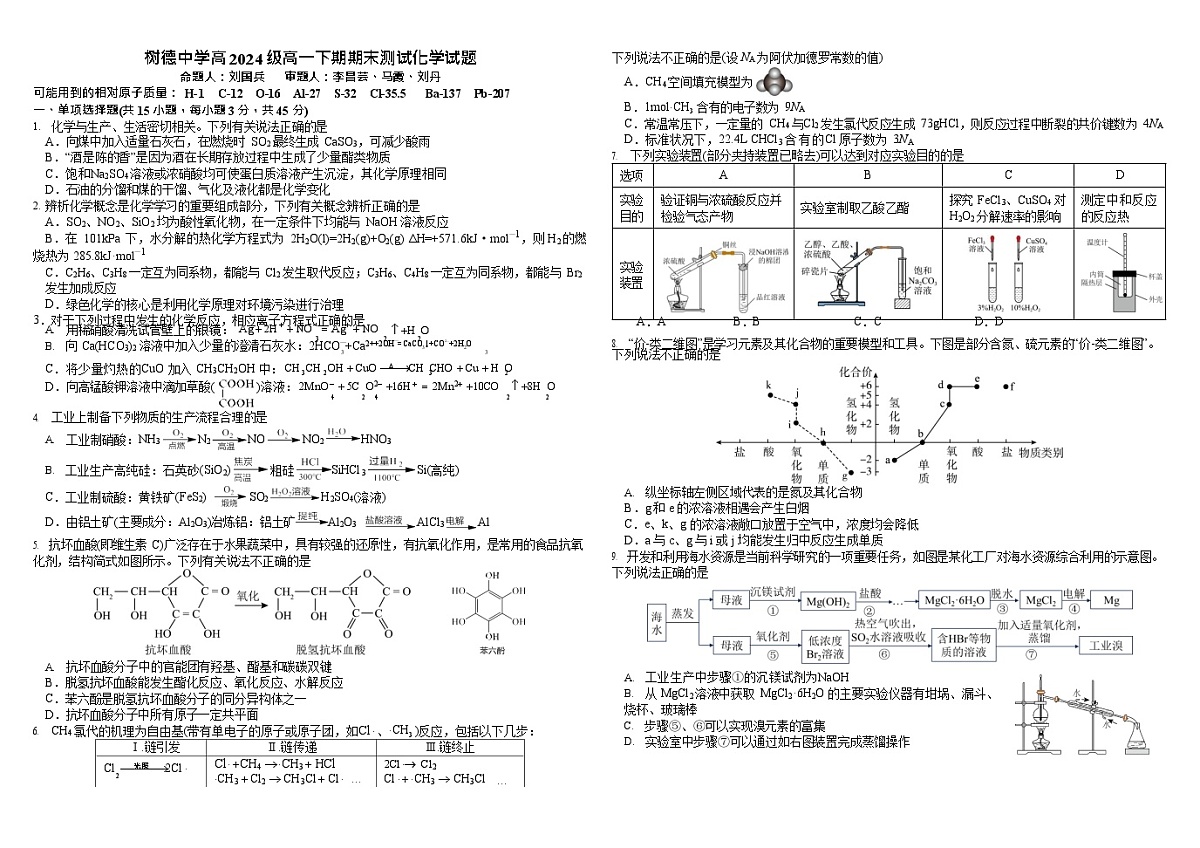 四川省成都市树德中学2024-2025学年高一下学期期末考试 化学试卷第1页