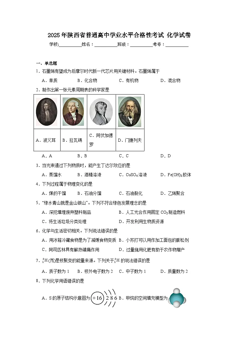 2025年陕西省普通高中学业水平合格性考试化学试卷(附答案解析)第1页