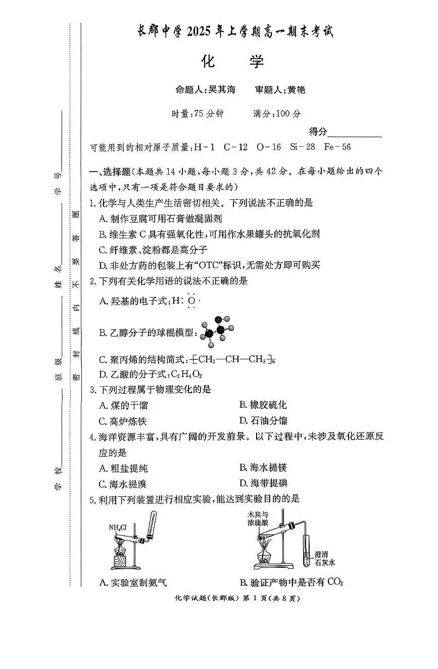 化学-湖南省长沙市长郡中学2024-2025学年高一下学期6月期末考试试题和答案第1页