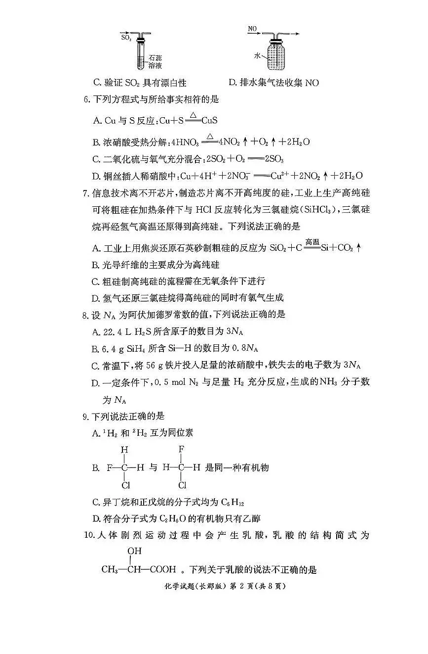 化学-湖南省长沙市长郡中学2024-2025学年高一下学期6月期末考试试题和答案第2页