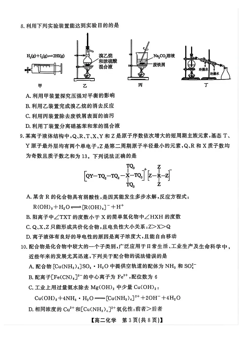 安徽省江淮协作区2024-2025学年高二下学期期末联合监测化学试卷第3页