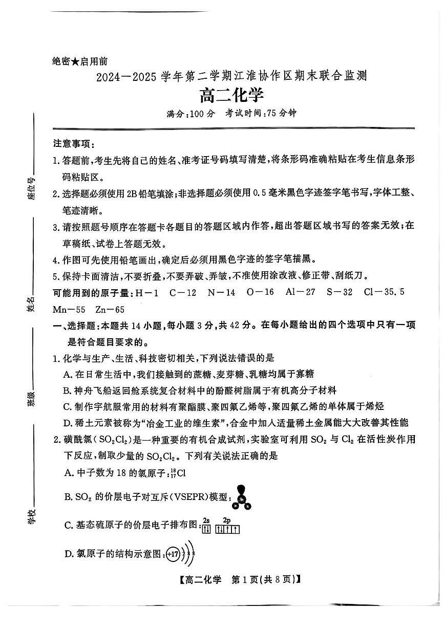 安徽省江淮协作体&鼎尖教育2025届新高二下学期7月期末联合监测-化学试卷+答案第1页