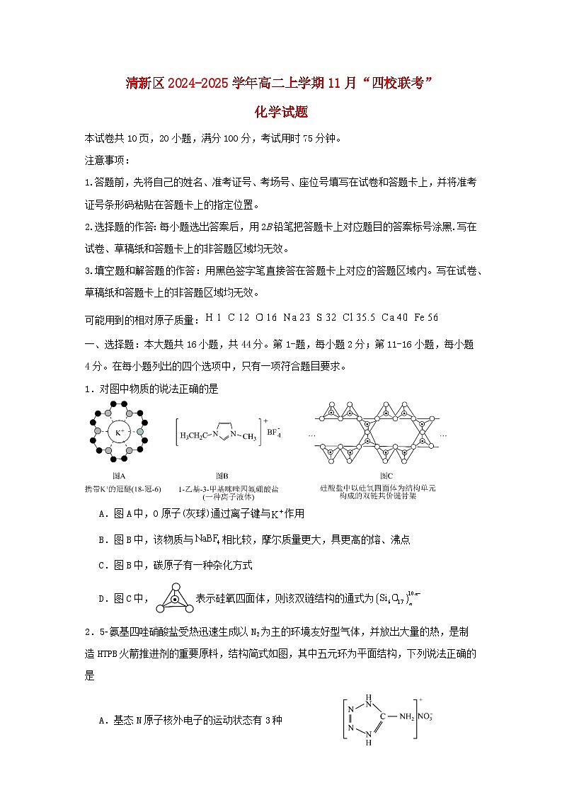 广东省清远市清新区四校联考2024_2025学年高二化学上学期11月月考试题含解析第1页
