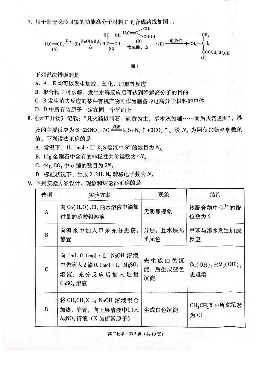 云南省保山市2024-2025学年高二下学期7月期末考试化学试卷(PDF版附答案)第3页