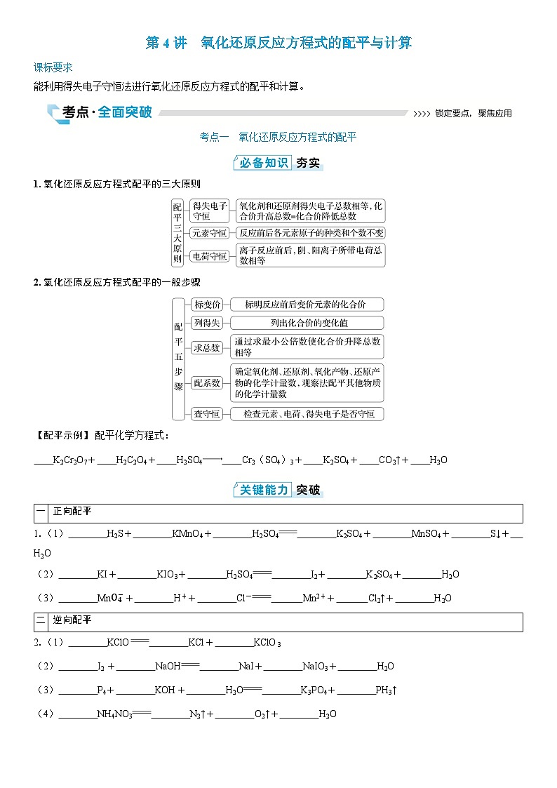 第4讲 氧化还原反应方程式的配平与计算第1页