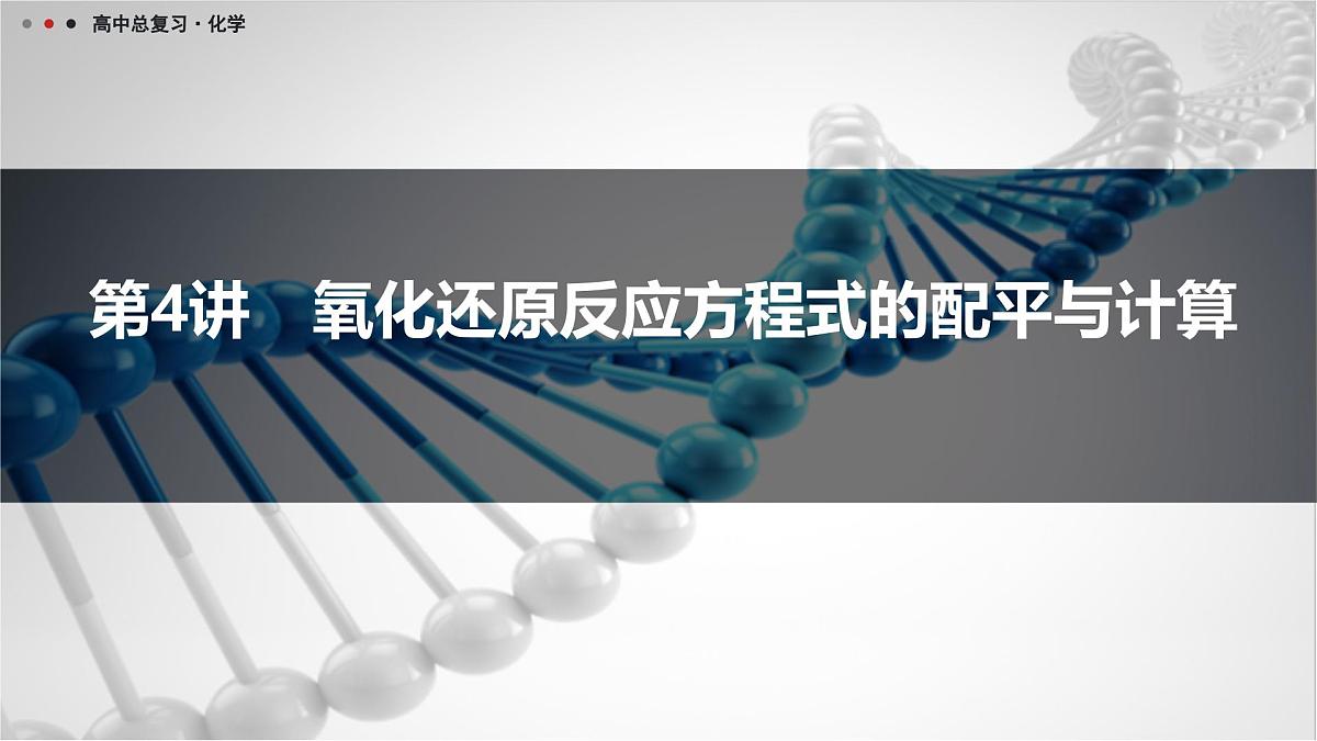第4讲 氧化还原反应方程式的配平与计算第1页