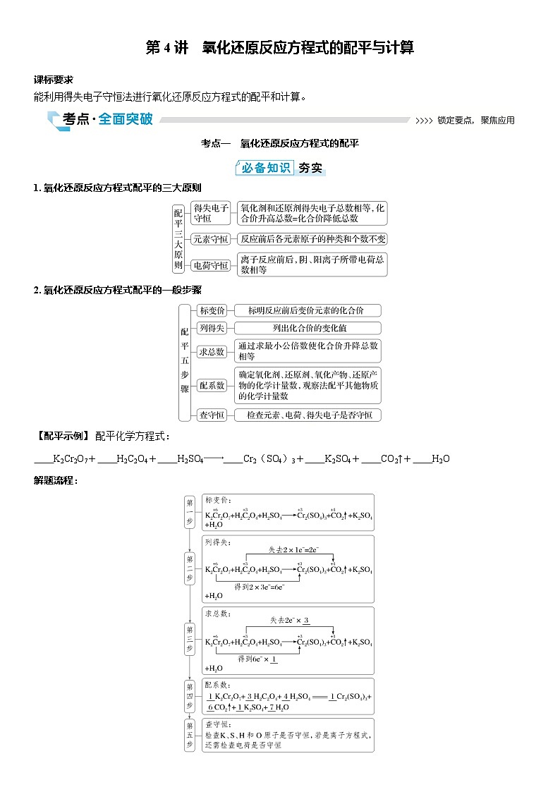 第4讲 氧化还原反应方程式的配平与计算(教师版)第1页