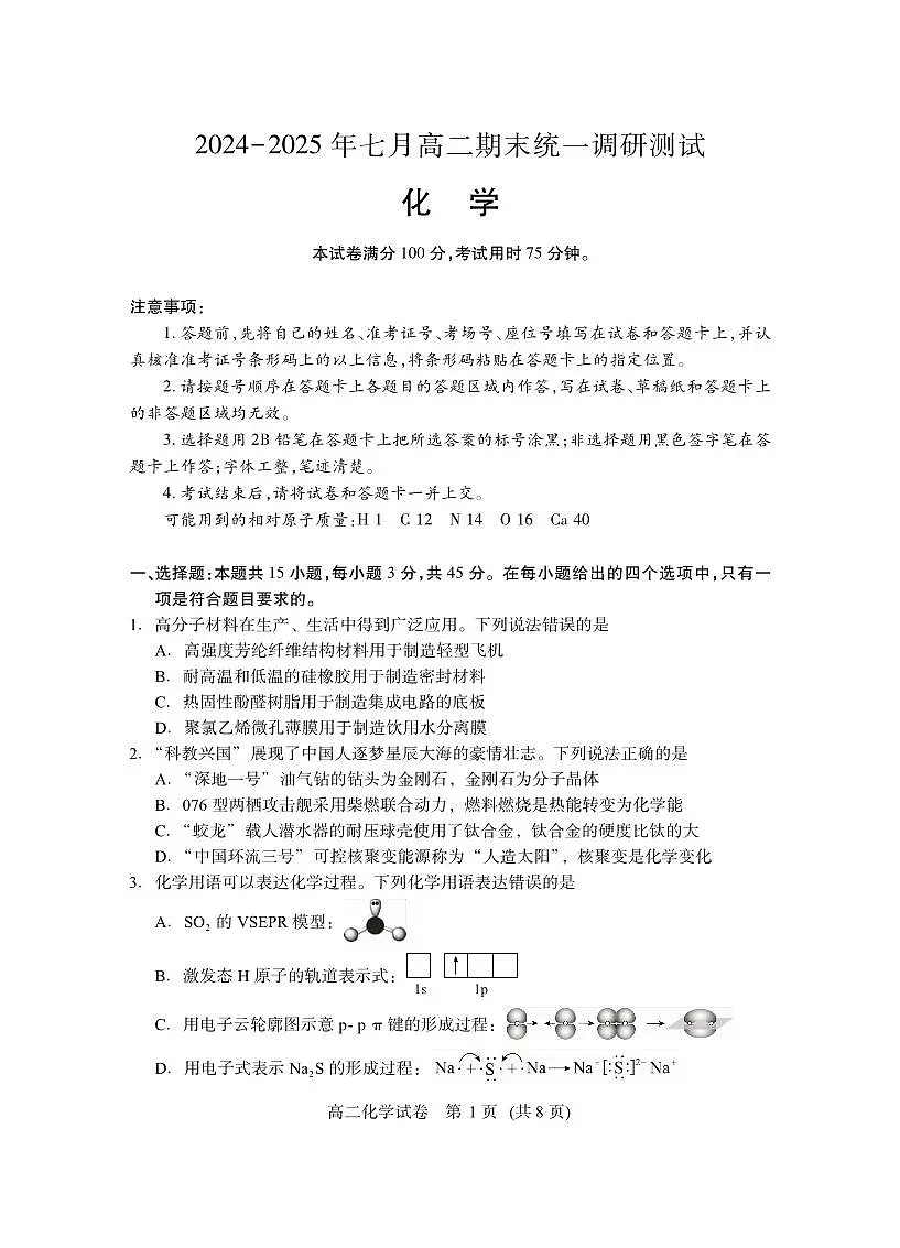 湖北省潜江市2025届新高二下学期7月期末检测-化学试题+答案第1页
