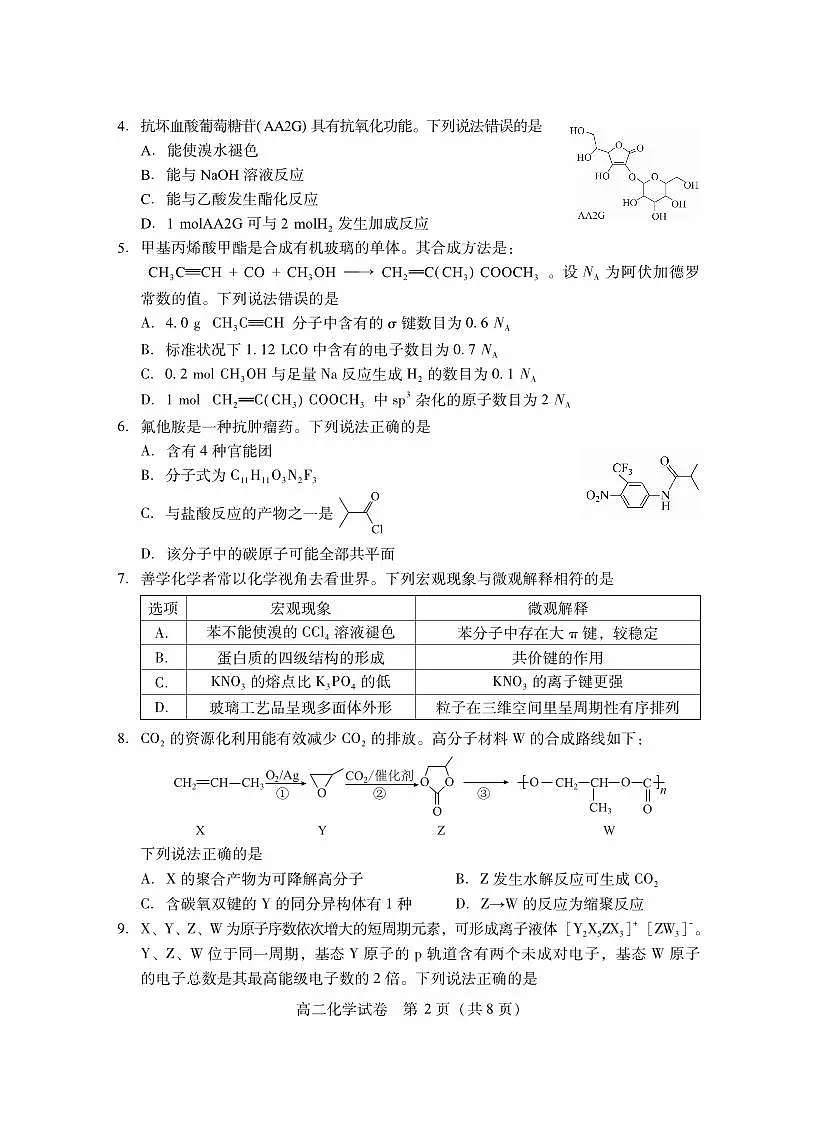 湖北省潜江市2025届新高二下学期7月期末检测-化学试题+答案第2页