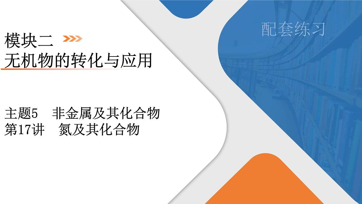 模块2 主题5 第17讲 氮及其化合物第1页