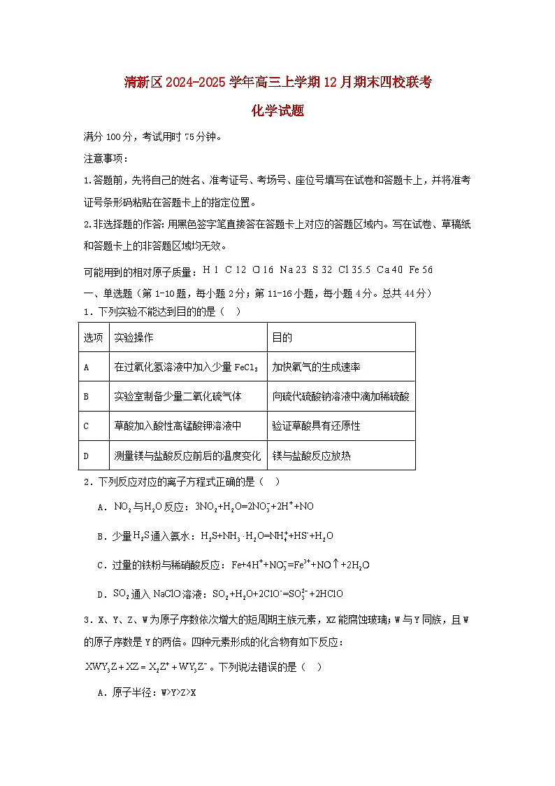 广东省清远市清新区四校2024_2025学年高三化学上学期期末联考试题含解析第1页