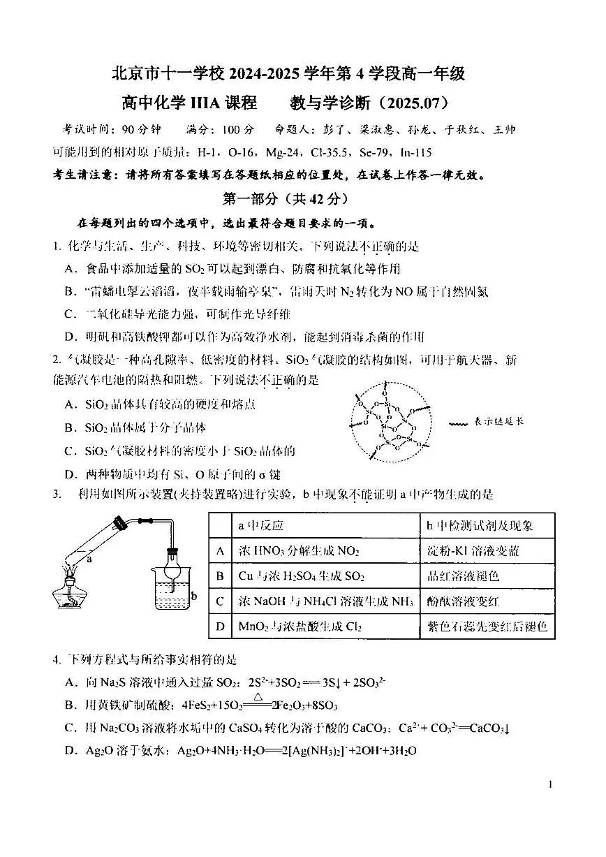 2025北京十一学校高一(下)期末真题化学(IIIA)试卷第1页