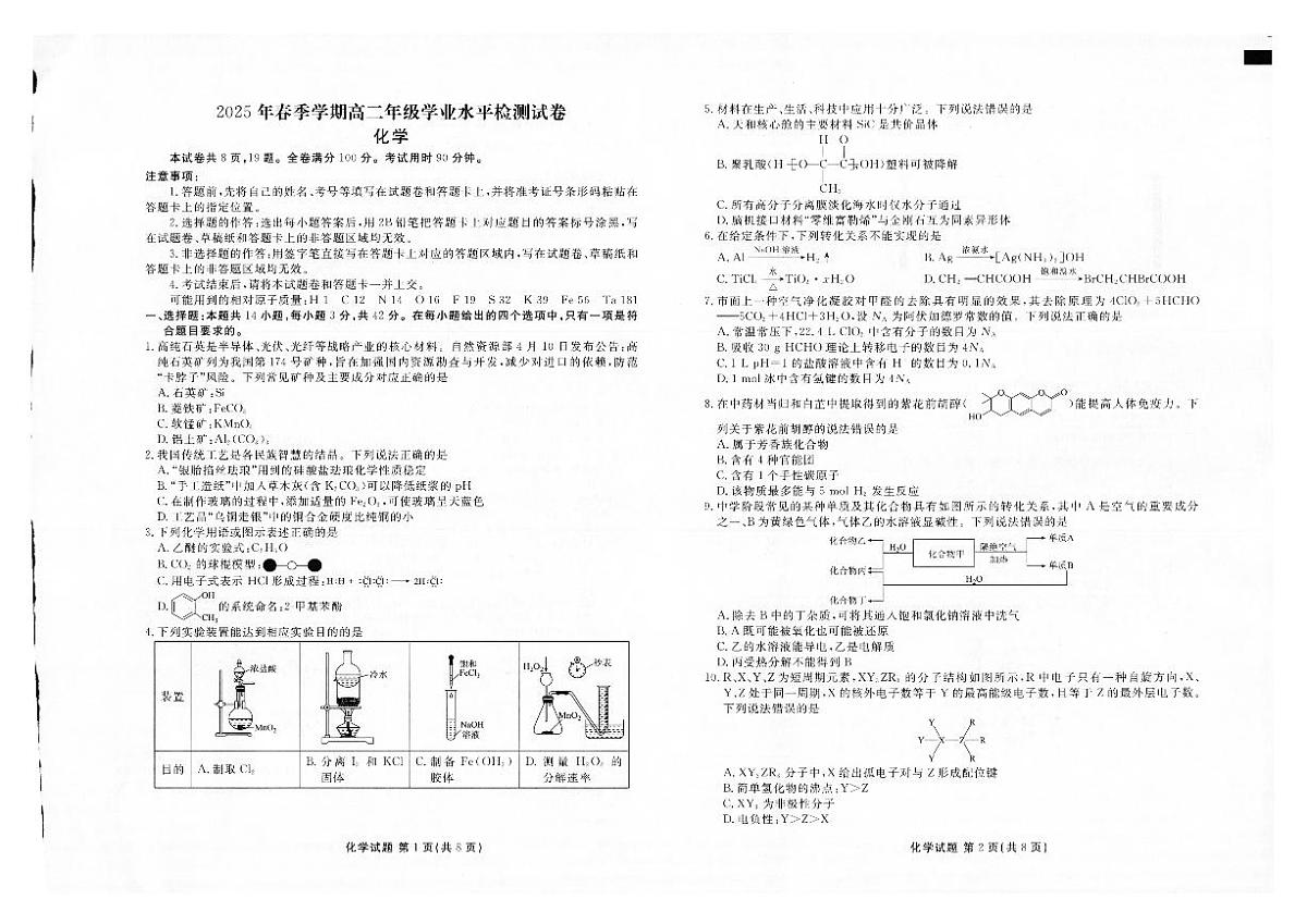 2025年春季学期高二年级下学期学业水平检测试卷化学试卷+答案第1页