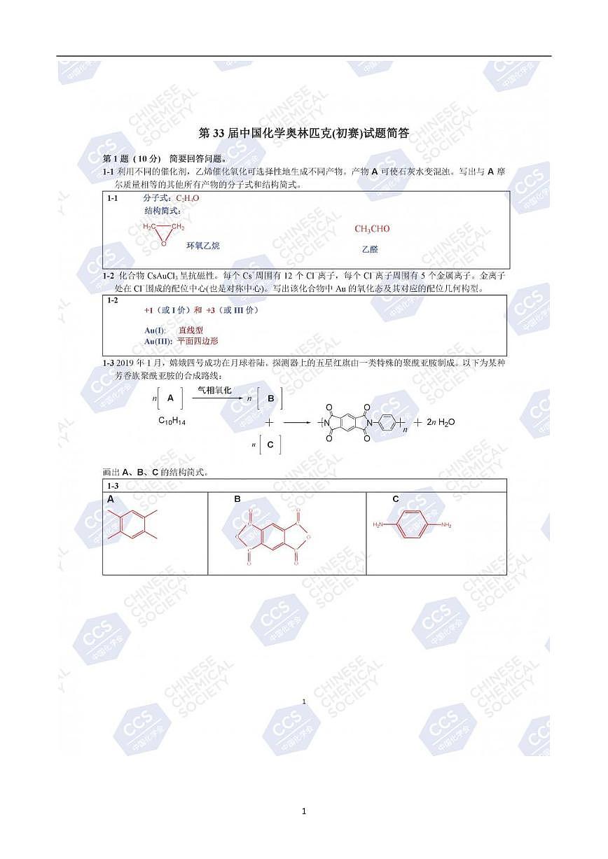 第33届中国化学奥林匹克(初赛)试题参考答案第1页