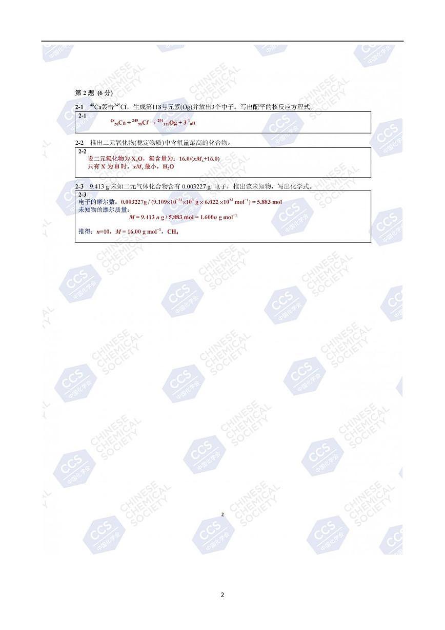 第33届中国化学奥林匹克(初赛)试题参考答案第2页