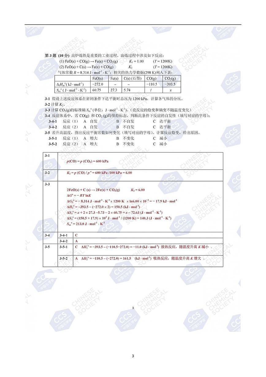 第33届中国化学奥林匹克(初赛)试题参考答案第3页
