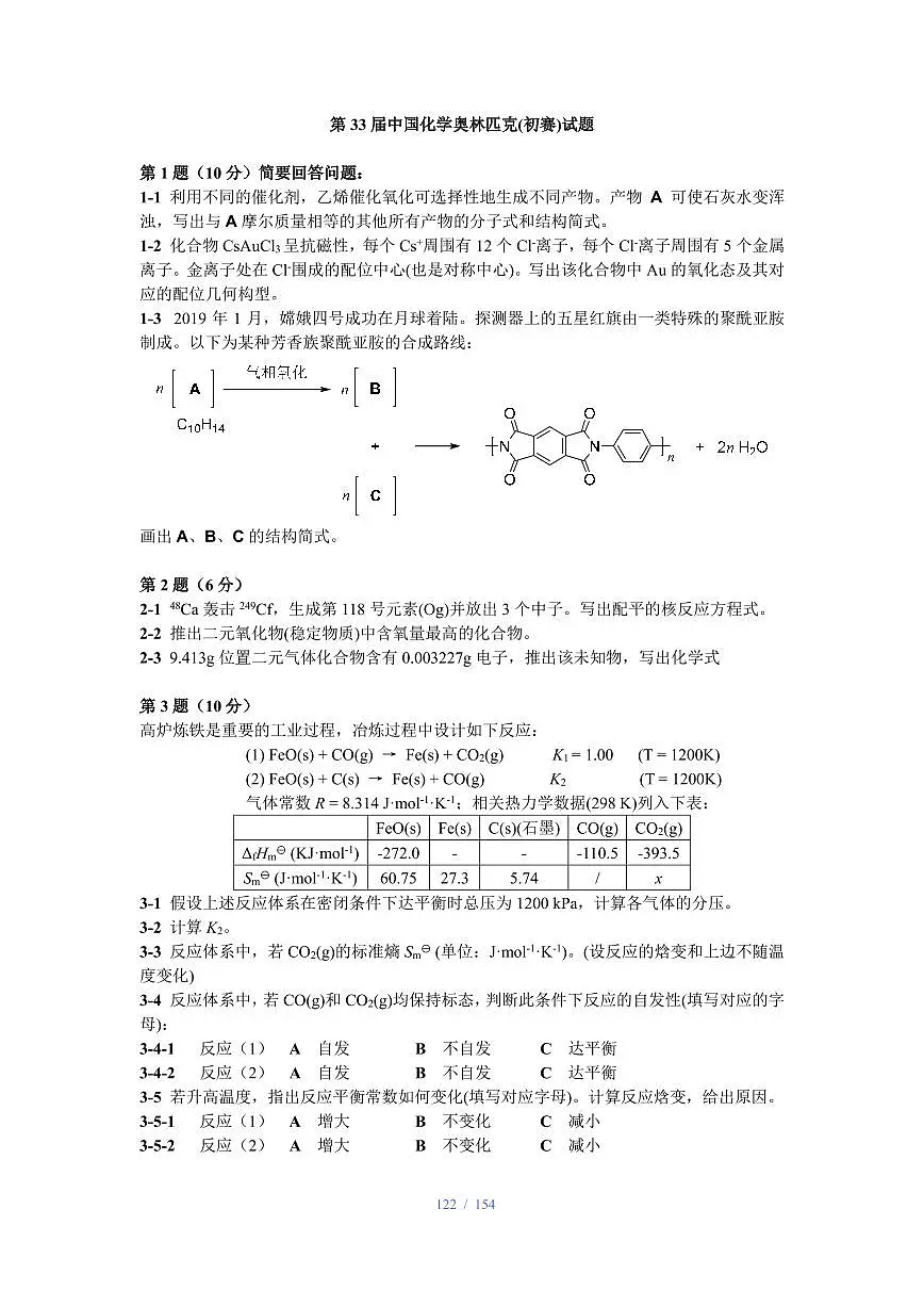 第33-35届中国化学奥林匹克(初赛)试题第1页
