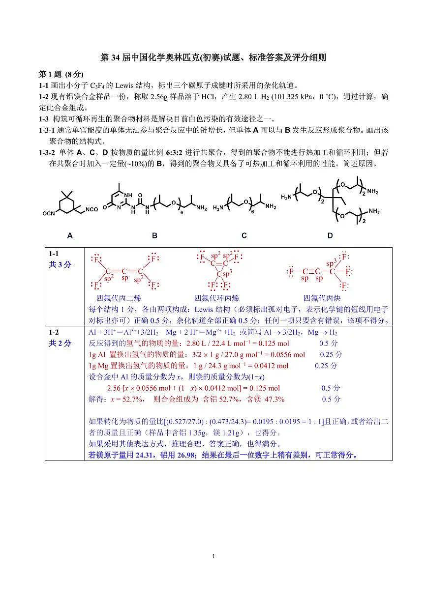 第34届中国化学奥林匹克(初赛)试题参考答案第1页