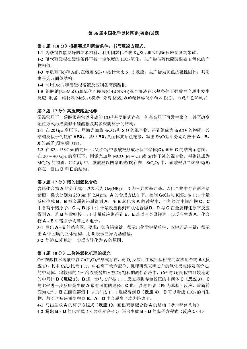 第36届中国化学奥林匹克(初赛)试题第1页