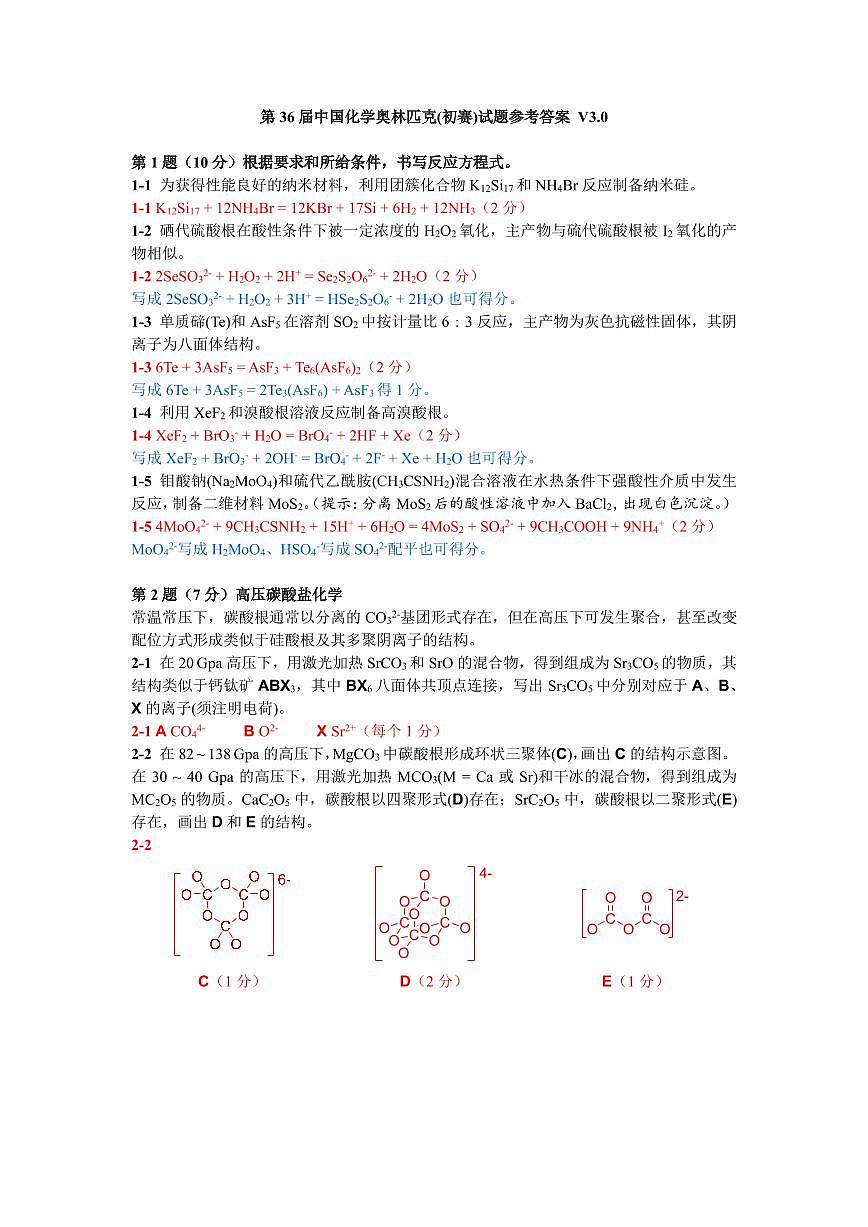 第36届中国化学奥林匹克(初赛)试题参考答案第1页