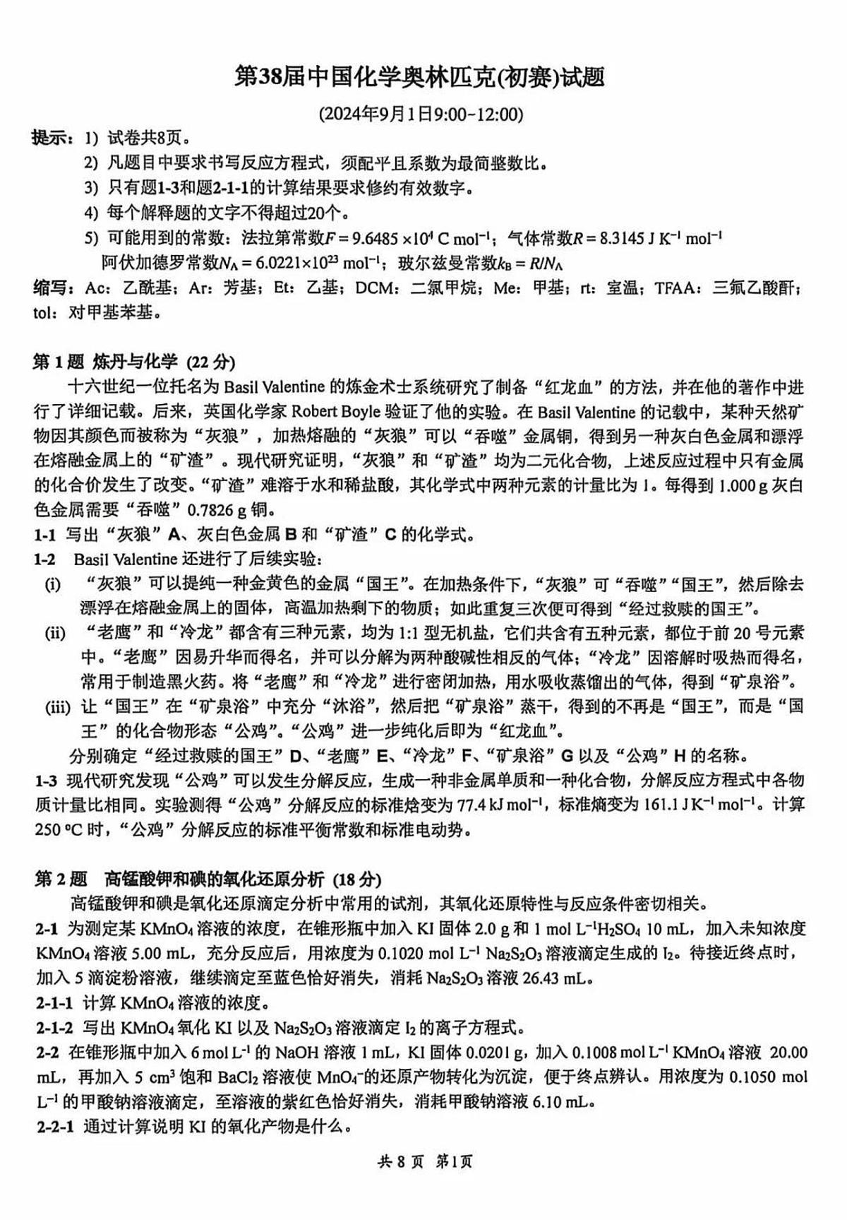 第38届中国化学奥林匹克(初赛)试题第1页