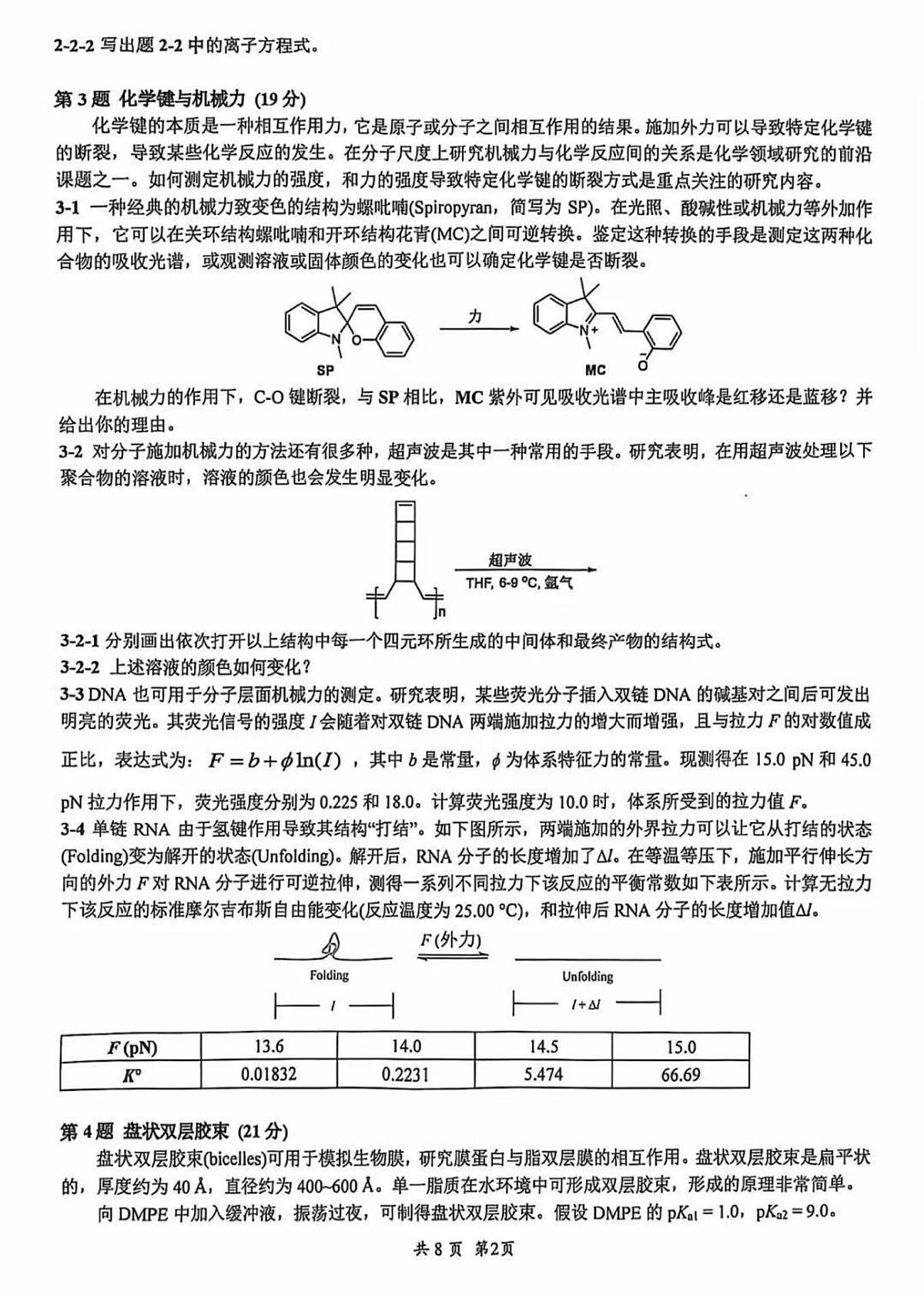 第38届中国化学奥林匹克(初赛)试题第2页