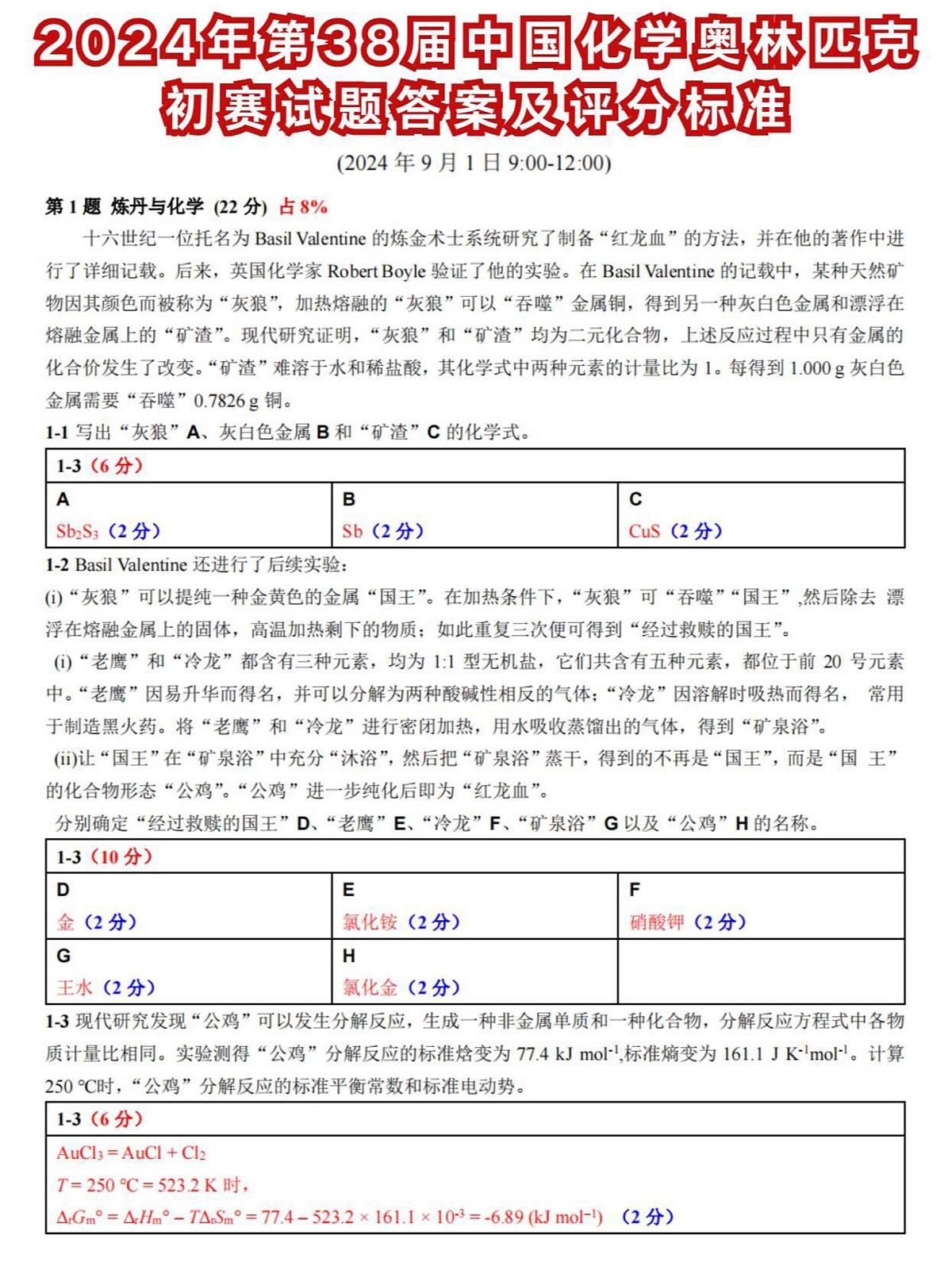 第38届中国化学奥林匹克(初赛)试题参考答案第1页