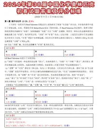 第38届中国高中化学奥林匹克(初赛)试题和参考答案
