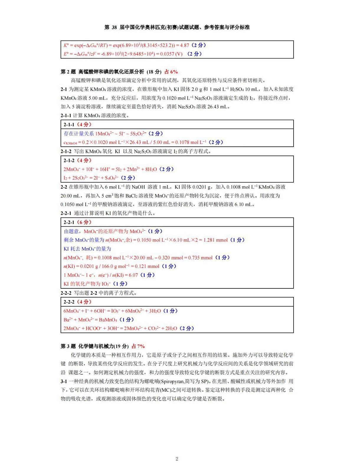 第38届中国化学奥林匹克(初赛)试题参考答案第2页