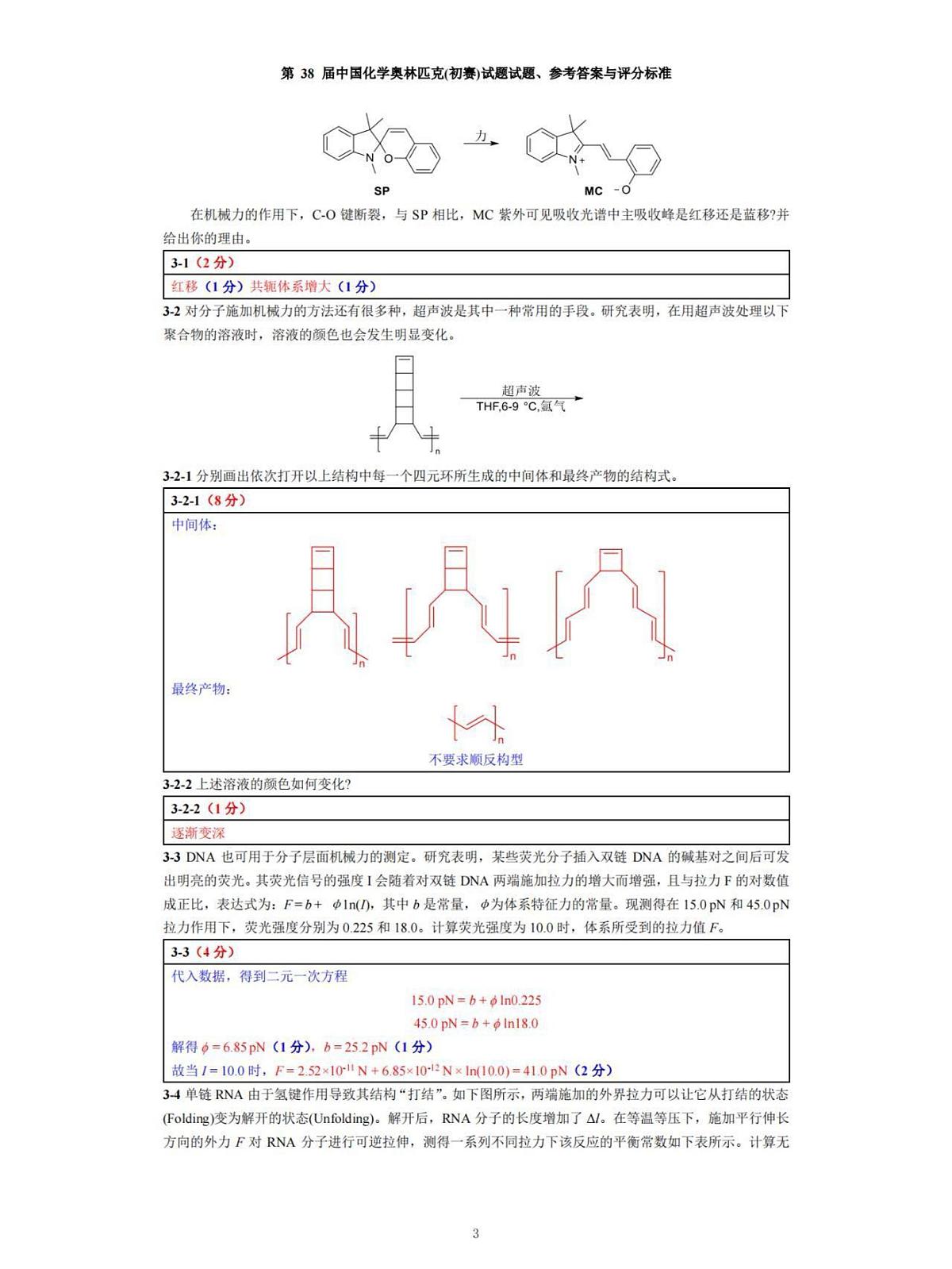 第38届中国化学奥林匹克(初赛)试题参考答案第3页