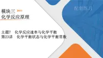 2026年高考化学第一轮基础练习--第23讲 化学平衡状态与化学平衡常数(含答案)