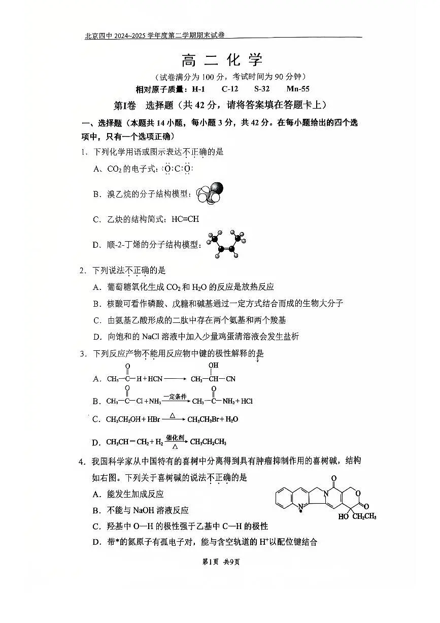 2025北京四中高二(下)期末化学试卷第1页