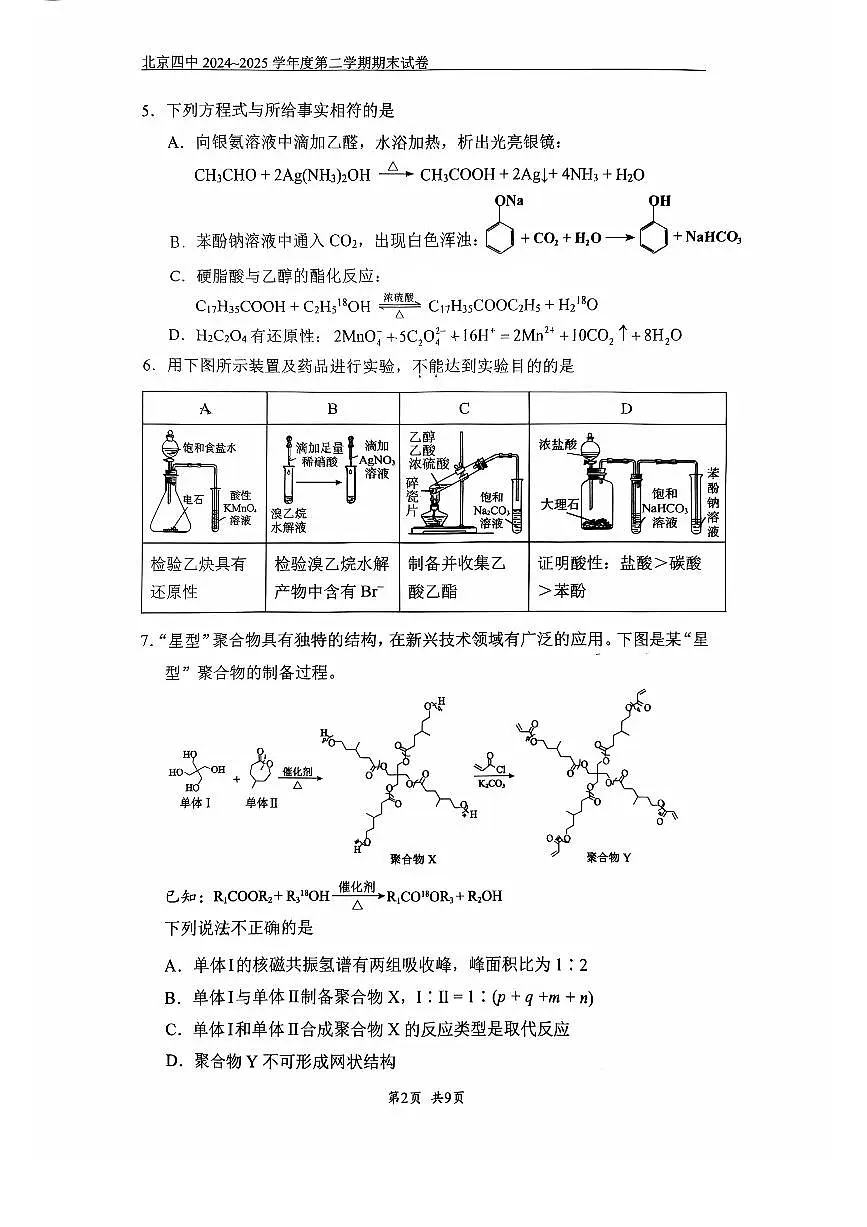 2025北京四中高二(下)期末化学试卷第2页