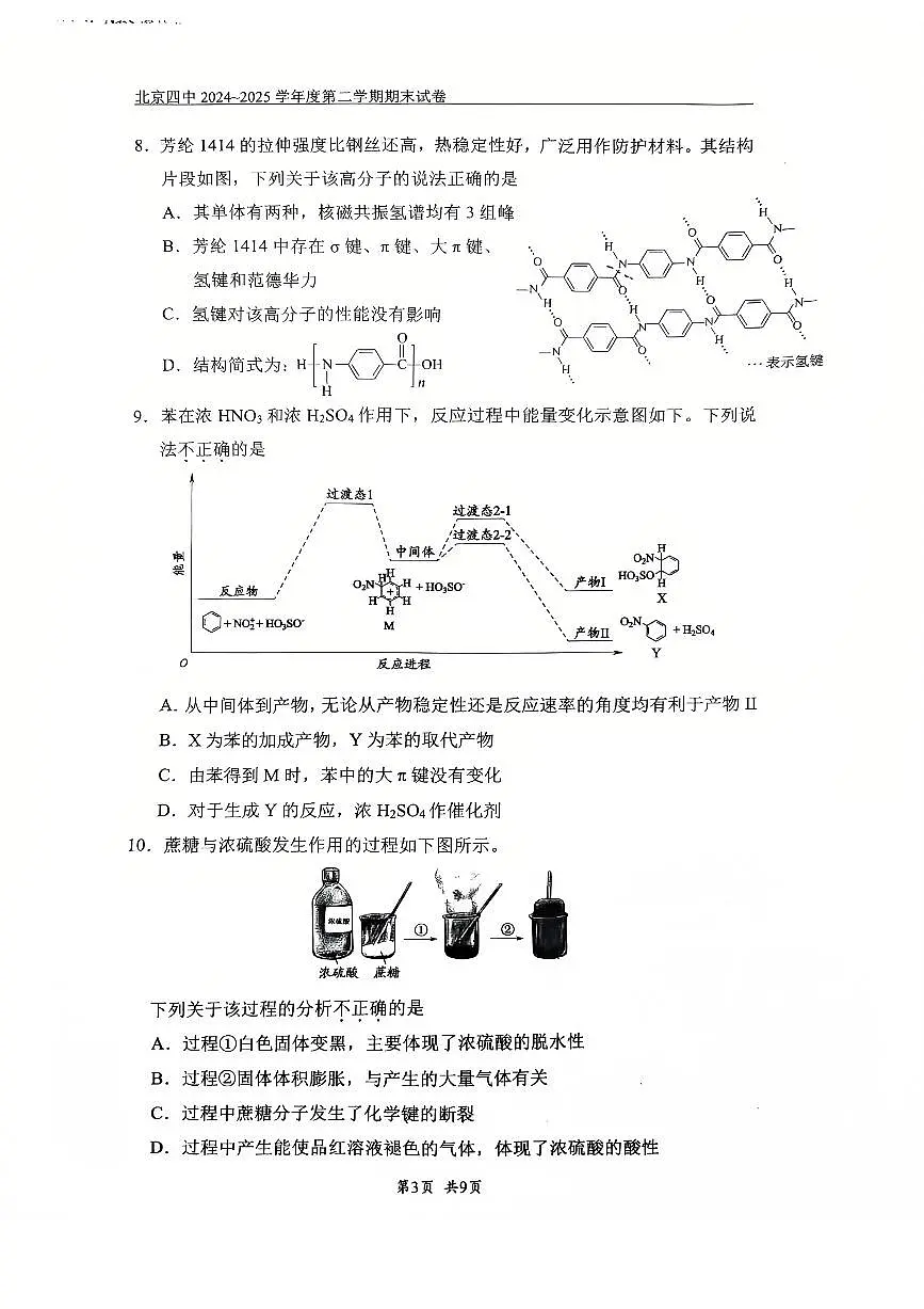 2025北京四中高二(下)期末化学试卷第3页
