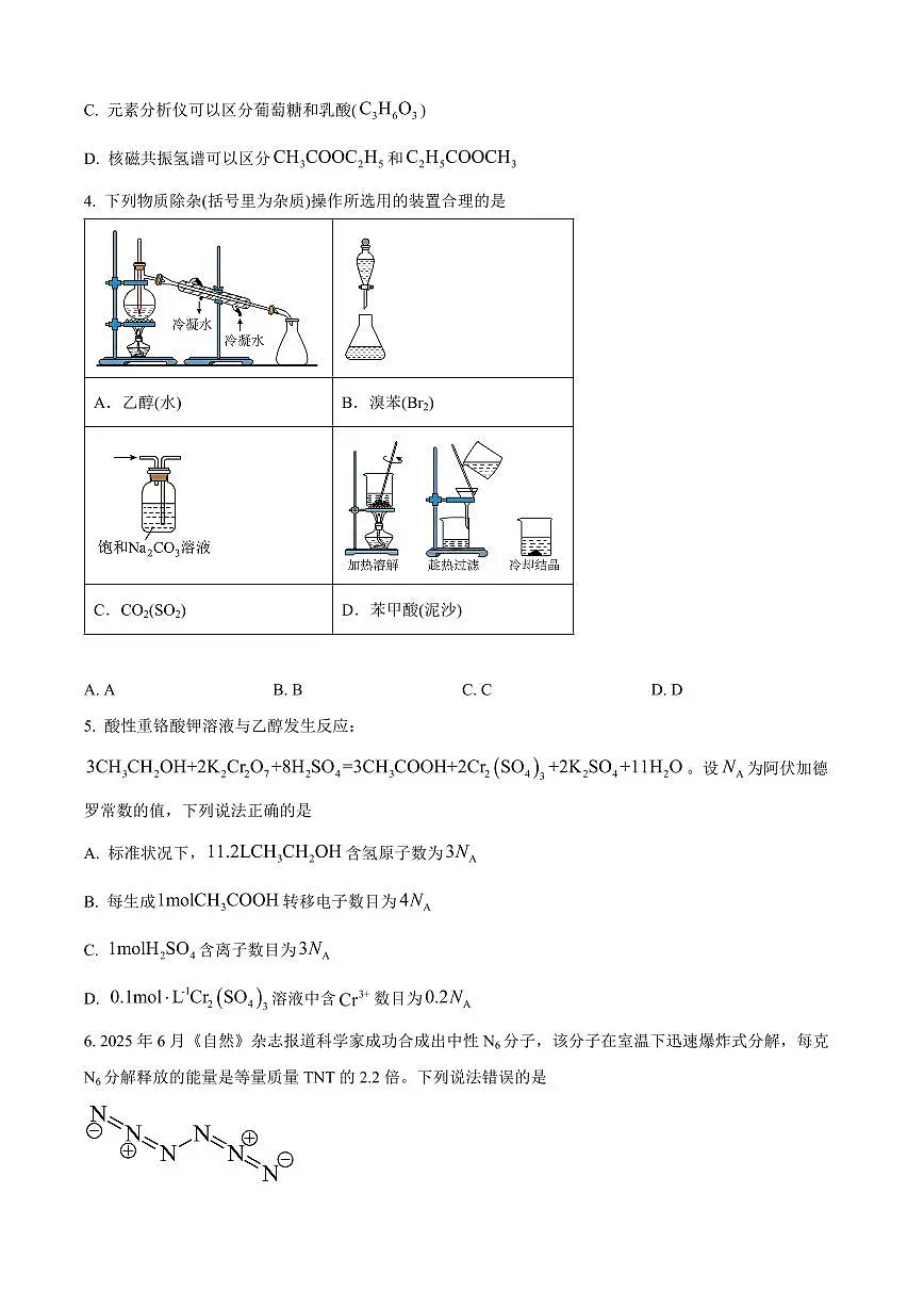 黑龙江省哈尔滨市2025届新高二下学期7月期末质量检测-化学试题+答案第2页