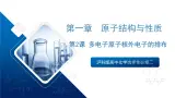 沪科版高中化学选择性必修二1.2《多电子原子核外电子的排布》课件