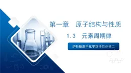 沪科版高中化学选择性必修二1.3《元素周期律》课件
