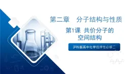 沪科版高中化学选择性必修二2.1《共价分子的空间结构》课件