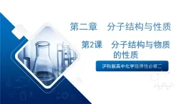 沪科版高中化学选择性必修二2.2《分子结构与物质的性质》课件
