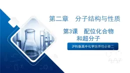 沪科版高中化学选择性必修二2.3《配位化合物和超分子》课件