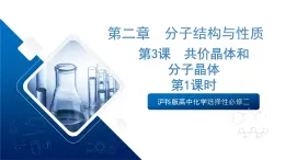 沪科版高中化学选择性必修二3.3《共价晶体和分子晶体》课件1