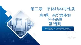 沪科版高中化学选择性必修二3.3《共价晶体和分子晶体》课件2