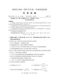 湖北省荆州市2024-2025学年高一下学期期末考试化学试卷（PDF版附答案）