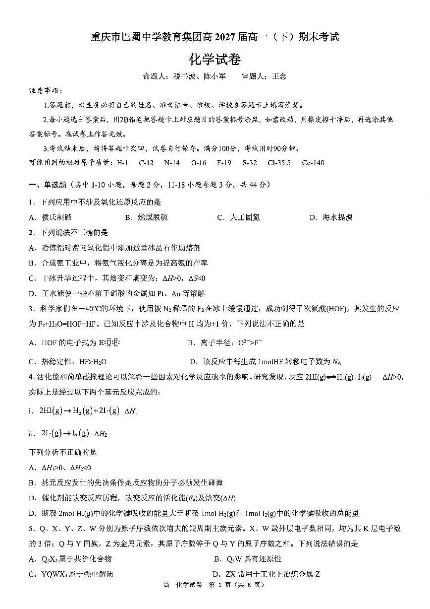 重庆市巴蜀中学教育集团2024-2025学年高一下学期期末考试化学试卷(PDF版附答案)第1页
