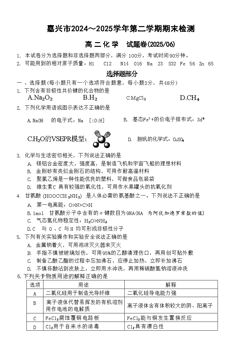 化学试题卷|2506嘉兴高二下期末统考.docx第1页