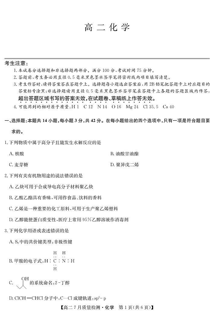 2025九师联盟7月高二下期末联考化学试卷【含答案】第1页