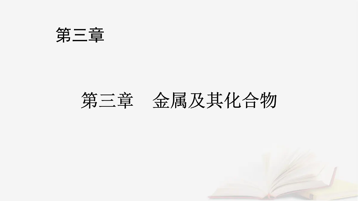 2026届高考化学一轮总复习第3章金属及其化合物第14讲铜金属材料和金属的冶炼课件第1页